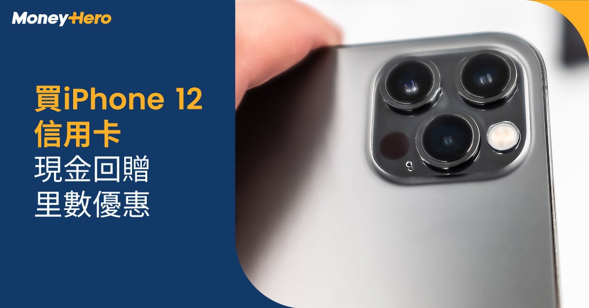 iPhone 12 Pro/Max/Mini香港價錢、iPhone 12減價優惠比較| MoneyHero