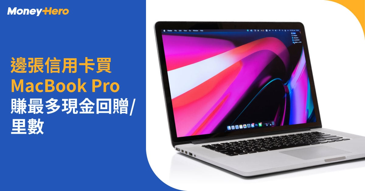 14/16吋Macbook Pro登場！Apple新產品功能與信用卡優惠| MoneyHero