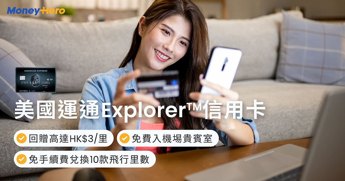 AE Explorer 美國運通Explorer™信用卡