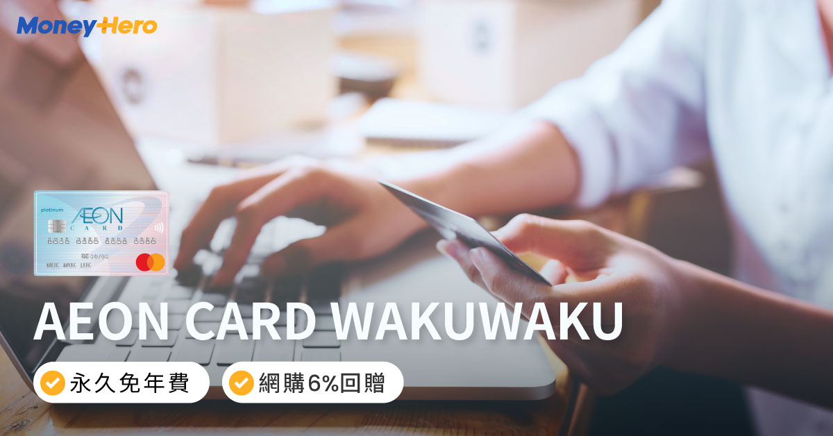 AEON CARD WAKUWAKU 永久免年費 網購6%回贈 