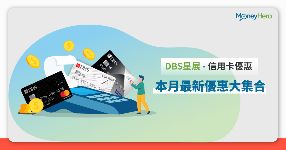 DBS星展-信用卡優惠
