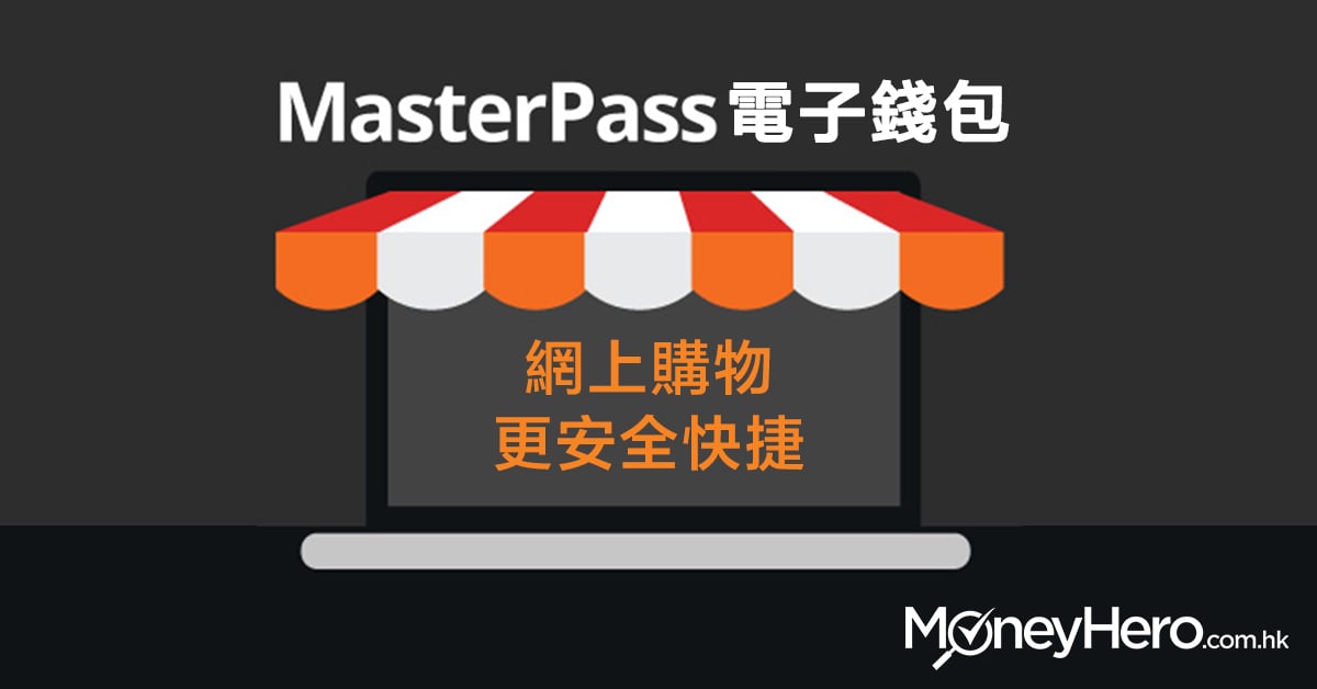 甚麼是MasterPass