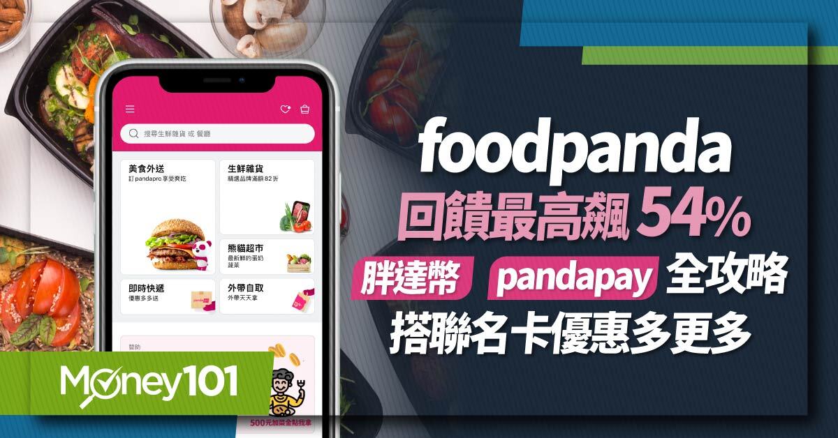 foodpanda-回饋最高飆-54%!胖達幣-pandapay-全攻略-搭聯名卡優惠多更多 (1)