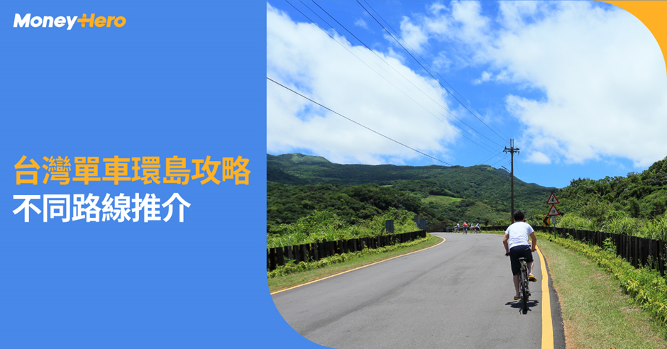 台灣單車環島遊