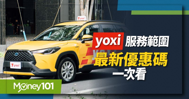 yoxi計程車優惠碼和信用卡推薦
